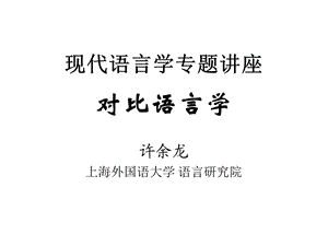 对比语言学.ppt