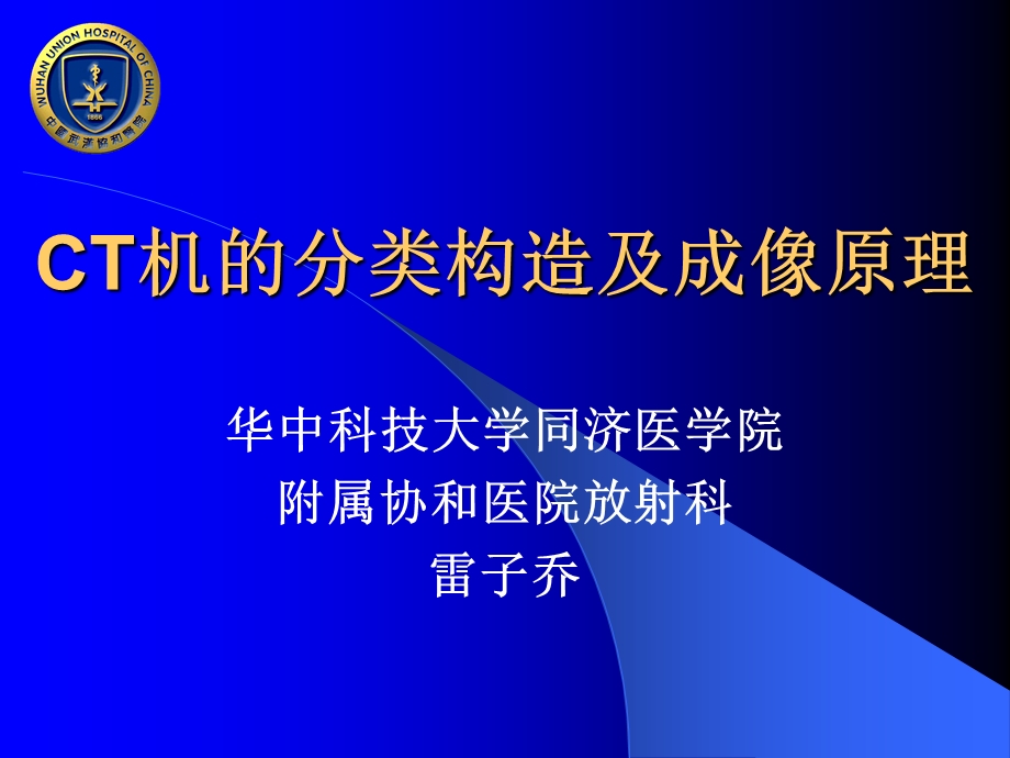 CT机的分类构造及成像原理华中科技大学同济医学院附属协和医院放射科.ppt_第2页