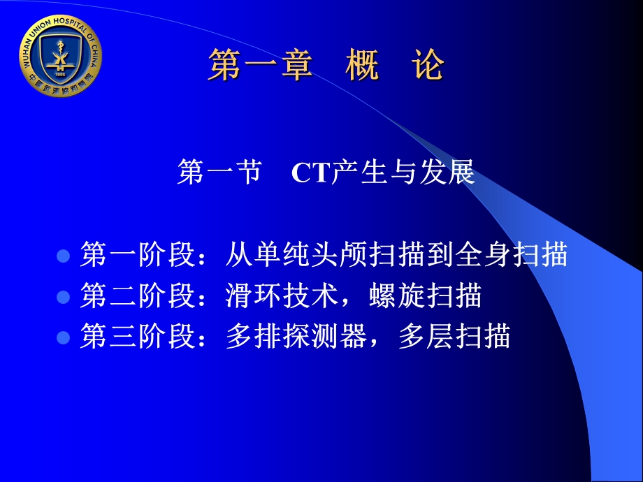 CT机的分类构造及成像原理华中科技大学同济医学院附属协和医院放射科.ppt_第3页