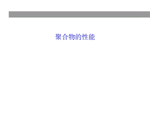 注塑工艺培训教材（二）聚合物性能.ppt