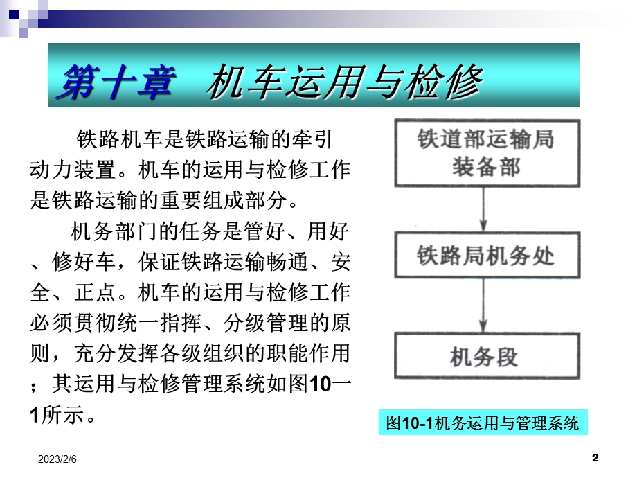 铁路机车车辆 第十章 机车运用与检修.ppt_第2页