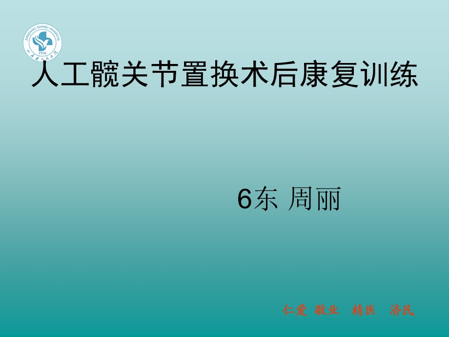 髋关节置换术健康康复训练教育.ppt_第1页