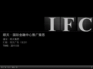 长沙顺天国际金融中心推广策略思路94p.ppt
