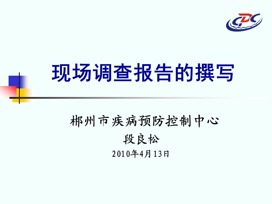 现场调查报告的撰写.ppt_第1页