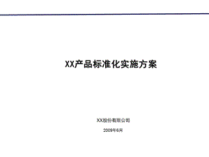 某地产公司产品标准化实施方案(PPT 15).ppt