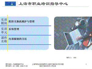 程控交换机机务人员五级-内部限制的方法.ppt