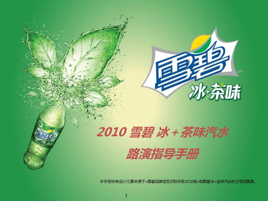 Spritea雪碧冰＋茶味汽水路演指导手册.ppt_第1页