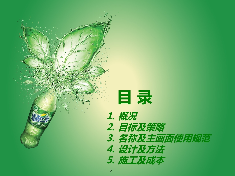 Spritea雪碧冰＋茶味汽水路演指导手册.ppt_第2页