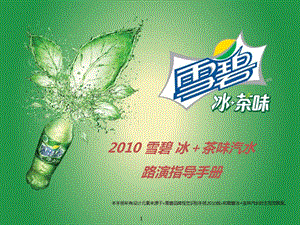 Spritea雪碧冰＋茶味汽水路演指导手册.ppt