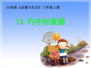 山美版小学品德与社会三级上册《巧手扮家园》课件.ppt