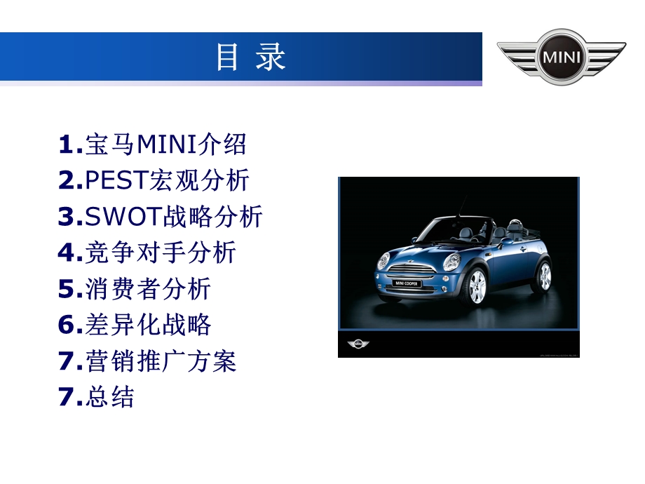 宝马MINI新车上市营销策划.ppt_第3页