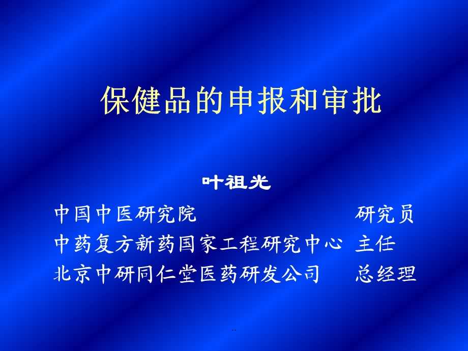 备用叶祖光保健品的申报和审批.ppt_第1页