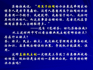 苏格拉底说用豆子拈阄的办法来选举国家的领导人是非....ppt