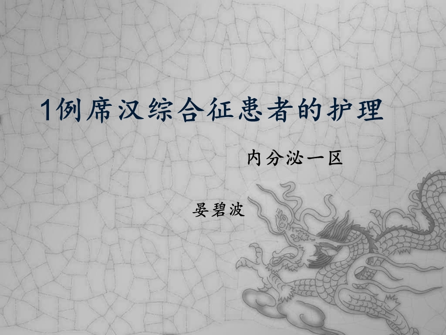 席汉综合征患者的护理.ppt_第1页