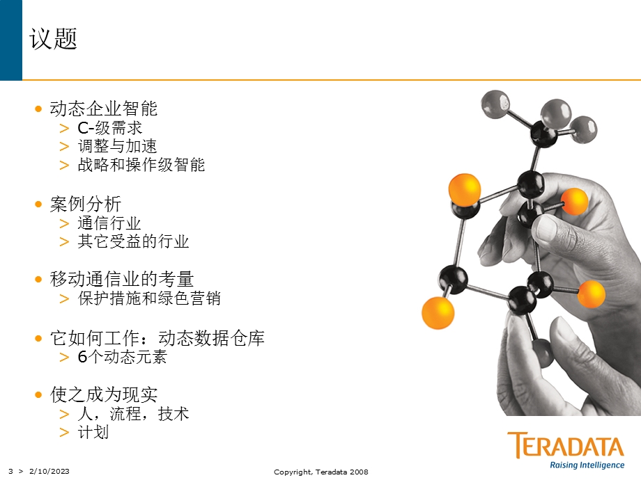 基于动态企业智能和动态型数据仓库的客户为核心的沟通.ppt_第3页