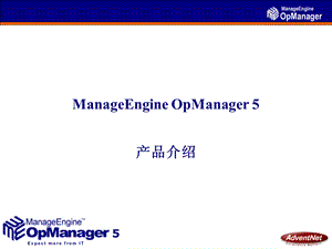 AdventNet 网络管理解决方案ManageEngine OpManager 5产品介绍.ppt