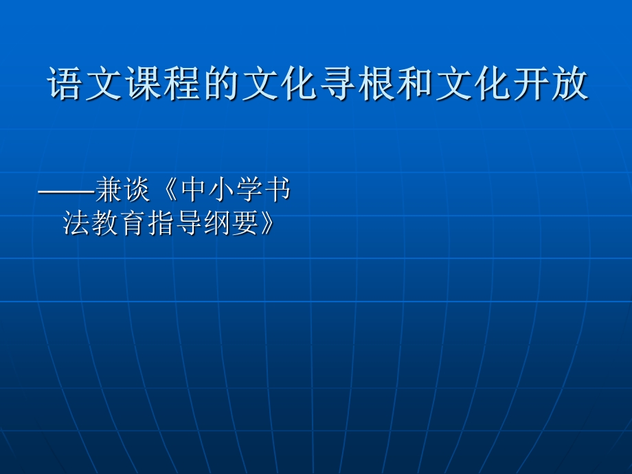 语文课程的文化寻根和文化开放——兼谈《中小学书法教育指导纲要》 .ppt_第1页