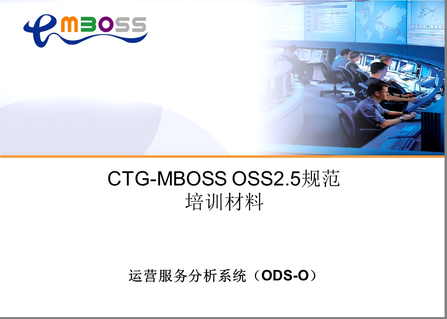 中国电信运营服务分析系统培训材料_CTGMBOSS+OSS+2‘5_运营服务分析(ODS-O)系统(1).ppt_第1页