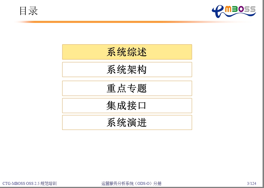 中国电信运营服务分析系统培训材料_CTGMBOSS+OSS+2‘5_运营服务分析(ODS-O)系统(1).ppt_第3页