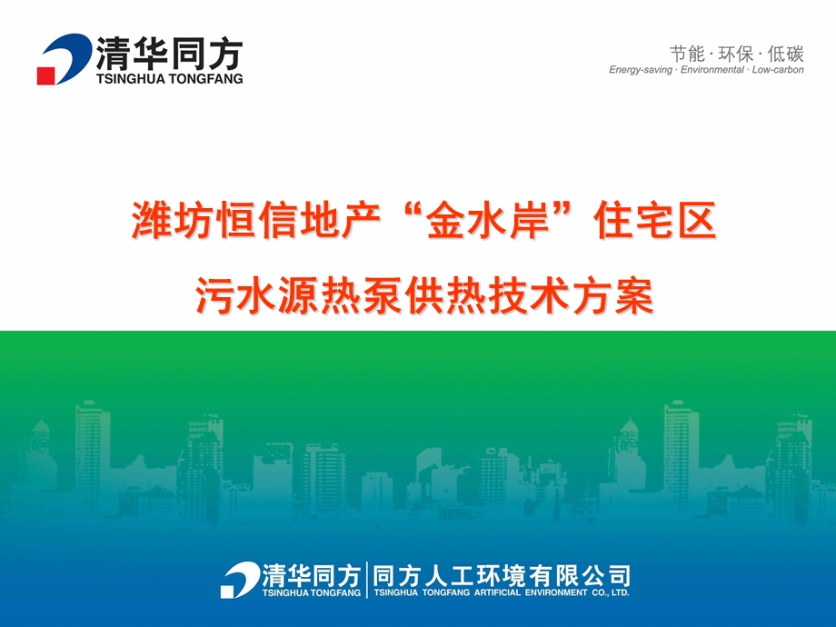 潍坊恒信地产金水岸住宅区污水源热泵供热技术方案.ppt_第1页