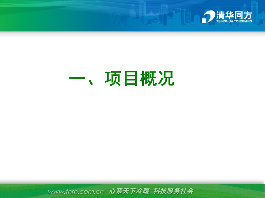 潍坊恒信地产金水岸住宅区污水源热泵供热技术方案.ppt_第3页