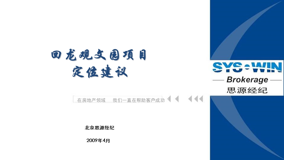 北京回龙观文园项目定位建议55P.ppt_第1页