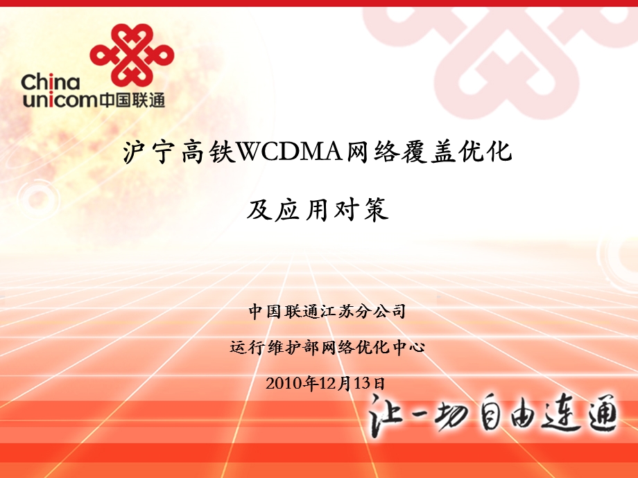 沪宁高速铁路WCDMA网络覆盖优化及应用对策.ppt_第1页