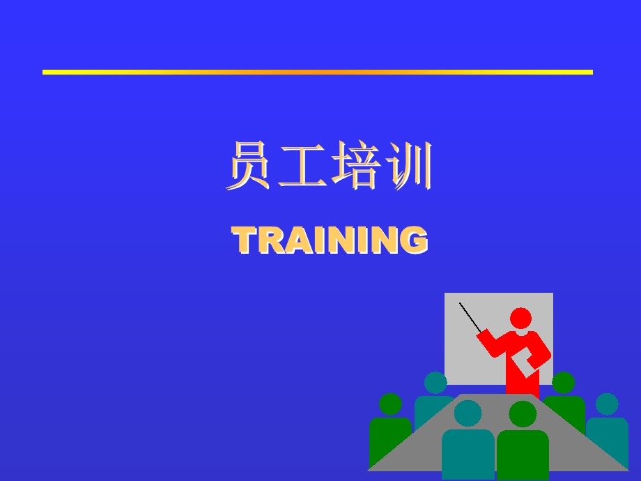 员工培训1.ppt_第1页