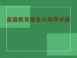 中小学家庭教育指导讲座.ppt