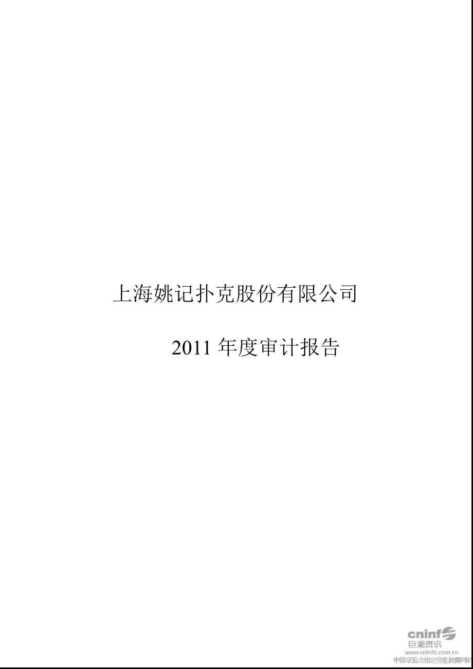 姚记扑克：2011年年度审计报告.ppt_第1页