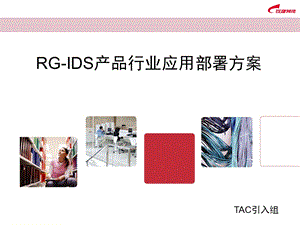 锐捷RGIDS产品行业应用部署方案.ppt