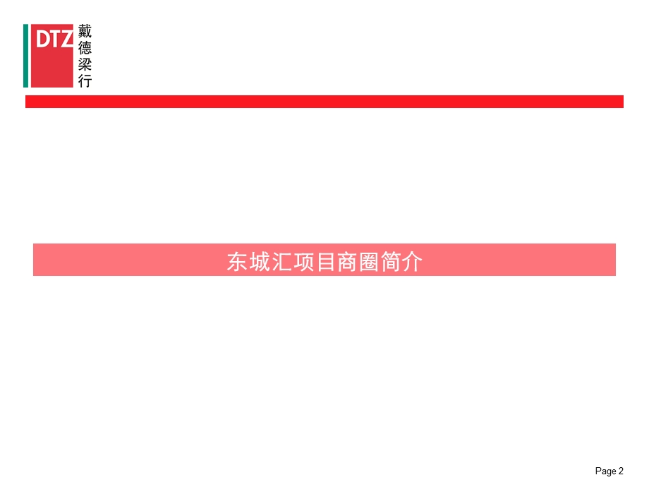 东城汇项目招商策略提报65p.ppt_第2页