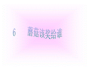 蘑菇该奖给谁46.ppt