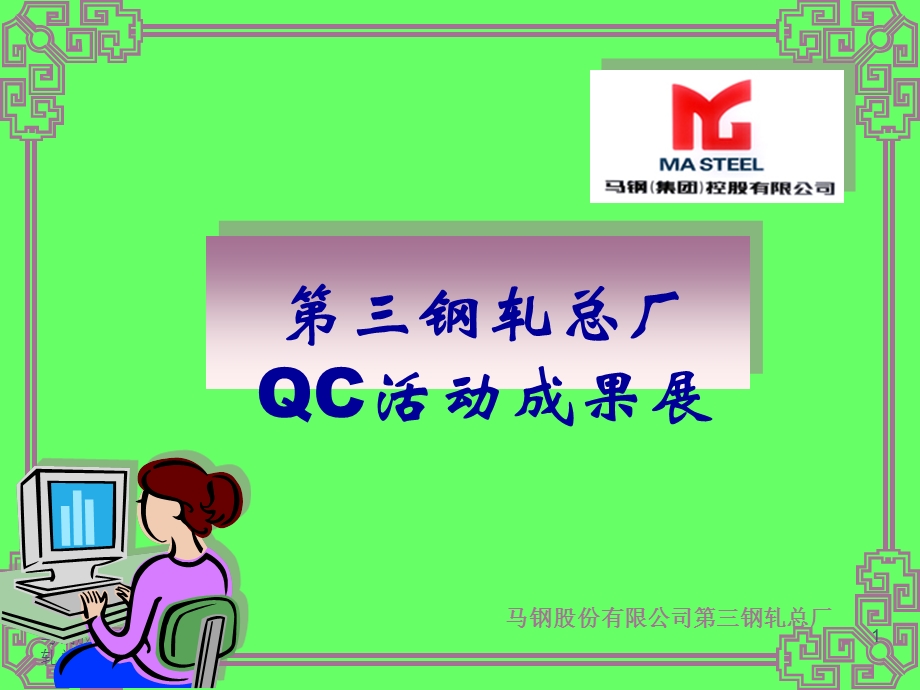 轧钢厂QC活动成果平立转换轧机翻转不到位QC.ppt_第1页