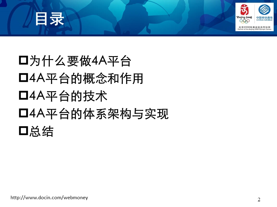 4A平台技术讲座中国移动.ppt_第2页