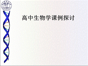 高中生物学课例探讨.ppt