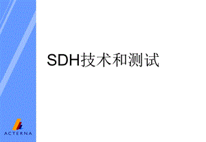 SDH基本知识介绍培训(ForGDPower).ppt