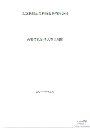 联信永益：内幕信息知情人登记制度（2011年12月） .ppt