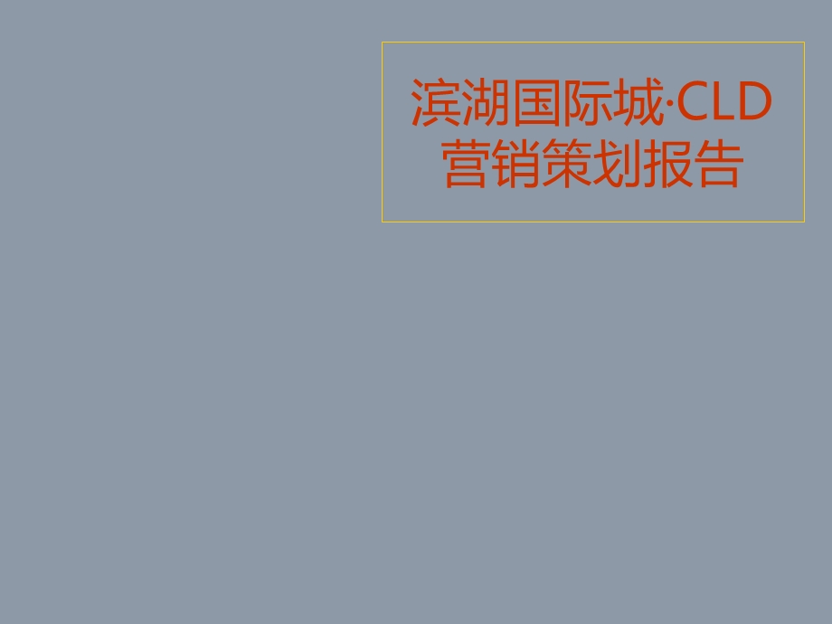 淮南滨湖国际城·CLD营销策划报告.ppt_第1页