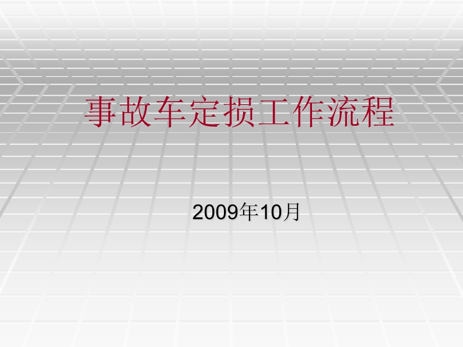 事故车定损工作流程.ppt_第1页