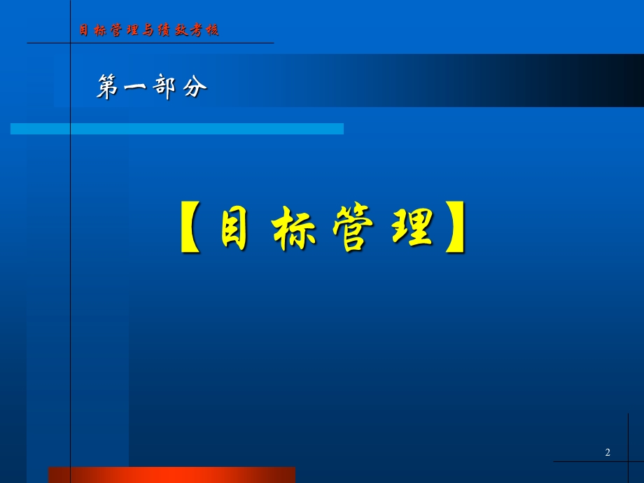 目标管理与绩效考核1.ppt_第2页