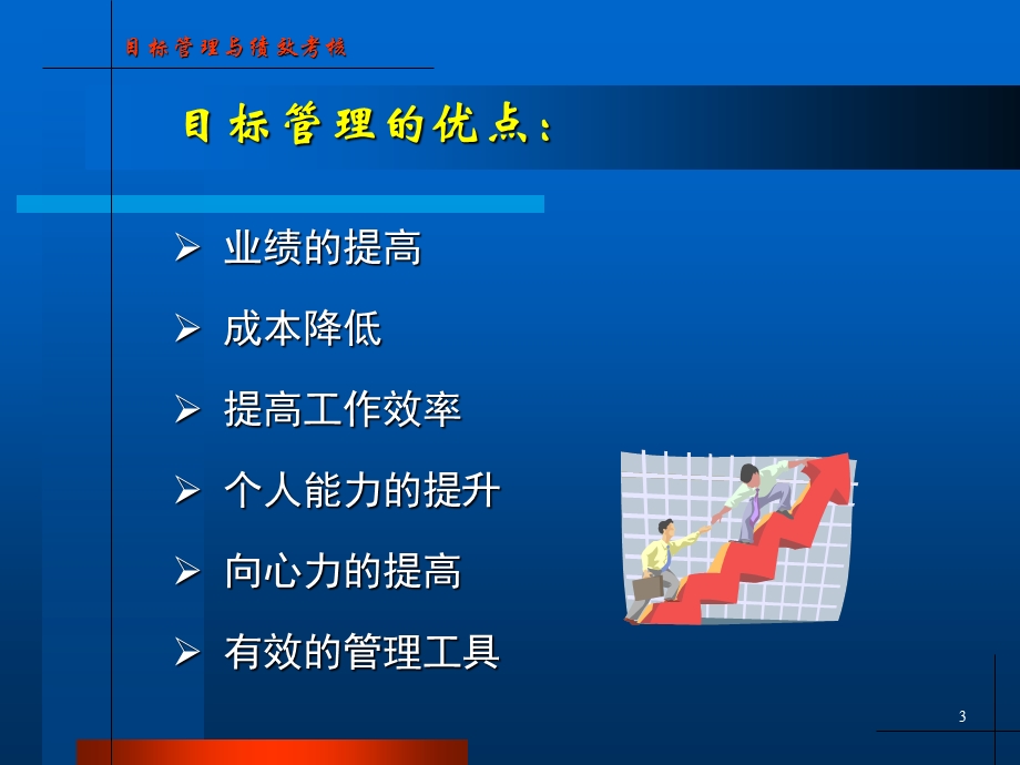 目标管理与绩效考核1.ppt_第3页