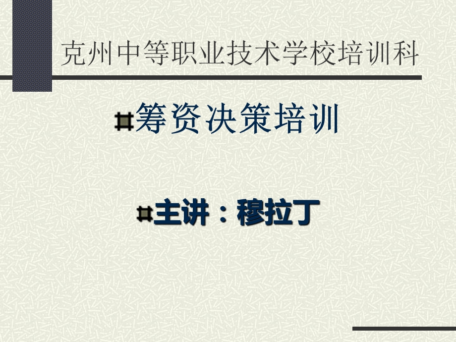 筹资决策克州培训科.ppt_第1页