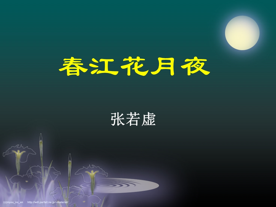 江花月夜.ppt_第1页