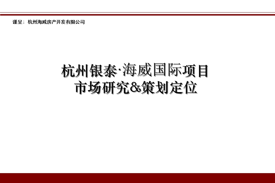 杭州银泰海威国际项目市场研究及策划定位.ppt_第1页
