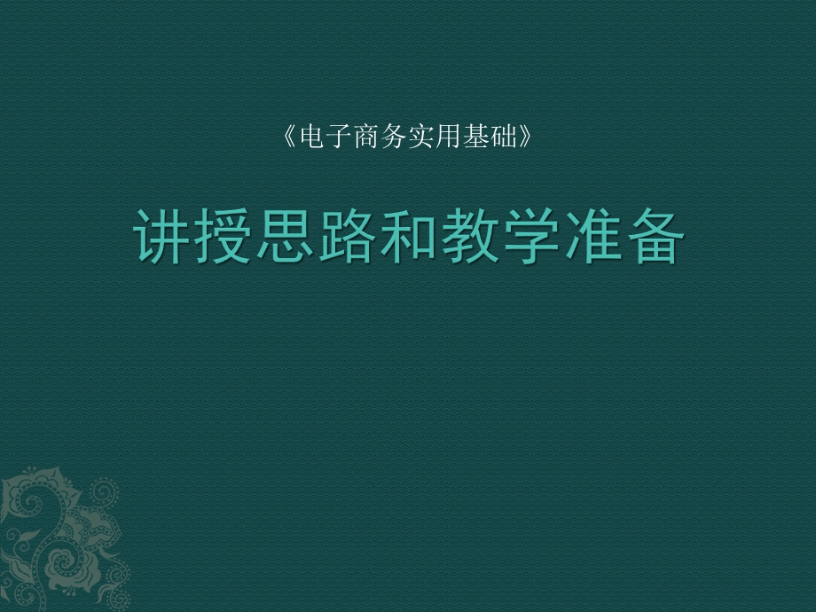 《电子商务实用基础》教案.ppt_第1页