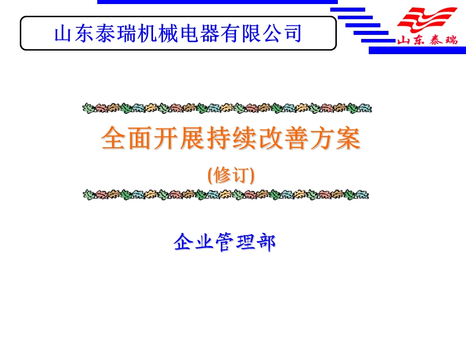 机械电气公司持续改善方案活动.ppt_第1页