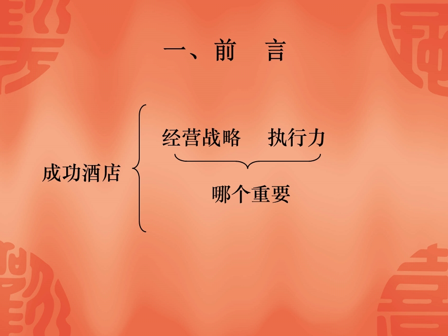 酒店领导力与执行力.ppt_第2页