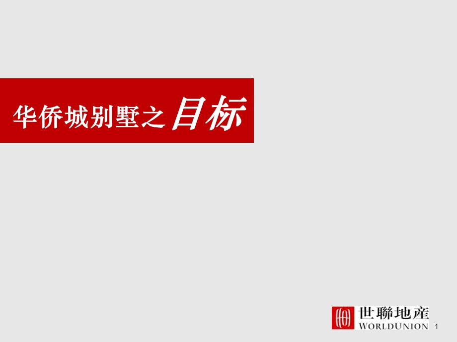 淄博华侨城别墅营销策略.ppt_第1页