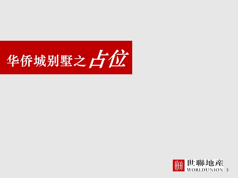 淄博华侨城别墅营销策略.ppt_第3页